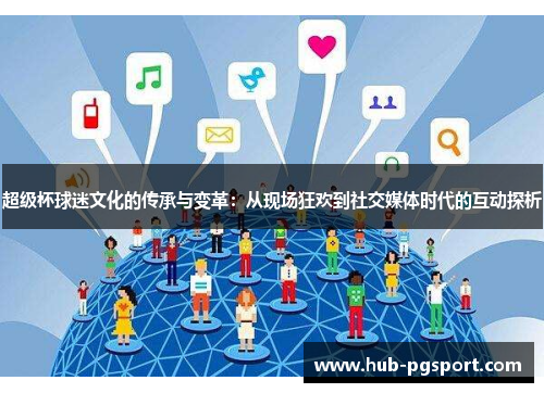 超级杯球迷文化的传承与变革：从现场狂欢到社交媒体时代的互动探析