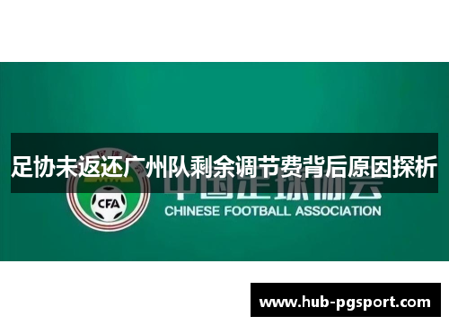 足协未返还广州队剩余调节费背后原因探析