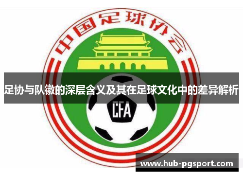 足协与队徽的深层含义及其在足球文化中的差异解析