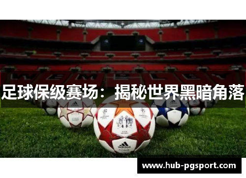 足球保级赛场：揭秘世界黑暗角落