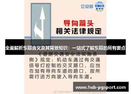 全面解析东超含义及其背景知识：一站式了解东超的所有要点