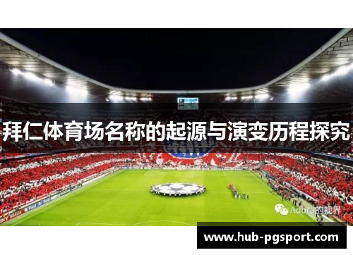 拜仁体育场名称的起源与演变历程探究 拜仁体育场名称的起源与演变历程探究