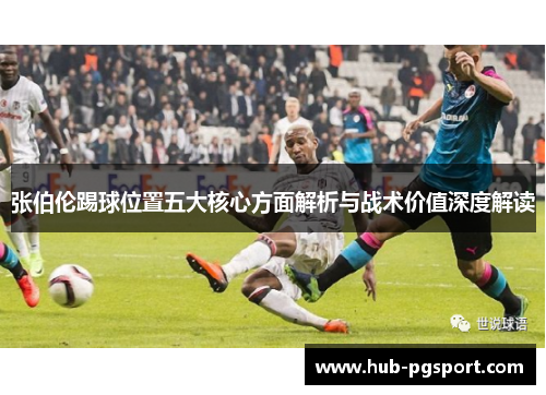 张伯伦踢球位置五大核心方面解析与战术价值深度解读