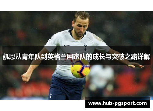 凯恩从青年队到英格兰国家队的成长与突破之路详解