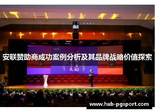 安联赞助商成功案例分析及其品牌战略价值探索