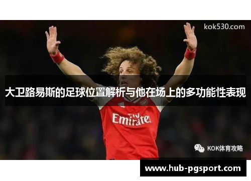 大卫路易斯的足球位置解析与他在场上的多功能性表现