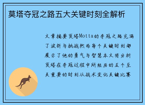莫塔夺冠之路五大关键时刻全解析