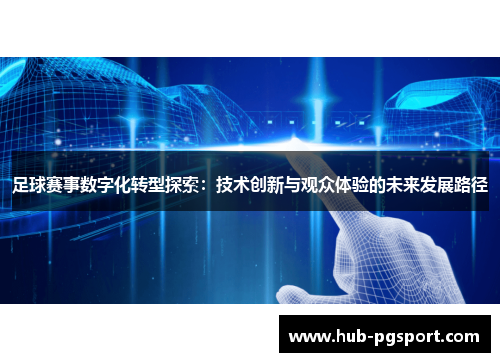 足球赛事数字化转型探索：技术创新与观众体验的未来发展路径