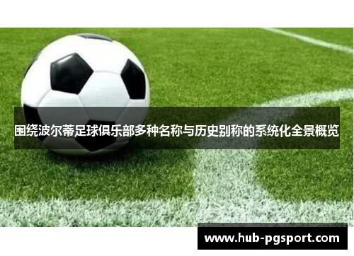 围绕波尔蒂足球俱乐部多种名称与历史别称的系统化全景概览