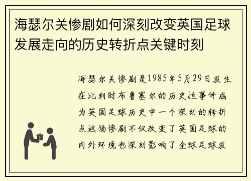 海瑟尔关惨剧如何深刻改变英国足球发展走向的历史转折点关键时刻