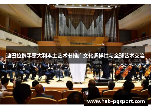 迪巴拉携手意大利本土艺术节推广文化多样性与全球艺术交流