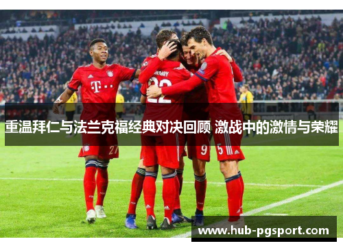 重温拜仁与法兰克福经典对决回顾 激战中的激情与荣耀