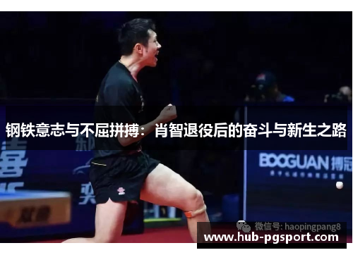 钢铁意志与不屈拼搏：肖智退役后的奋斗与新生之路