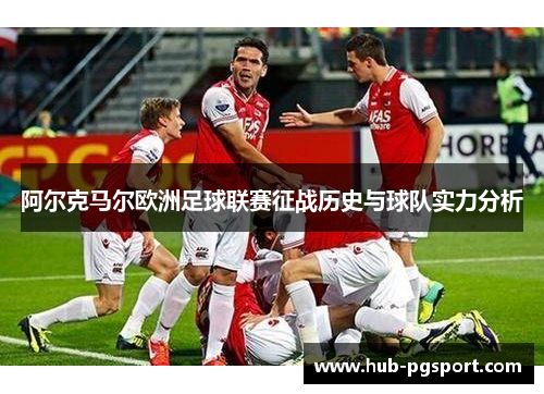 阿尔克马尔欧洲足球联赛征战历史与球队实力分析