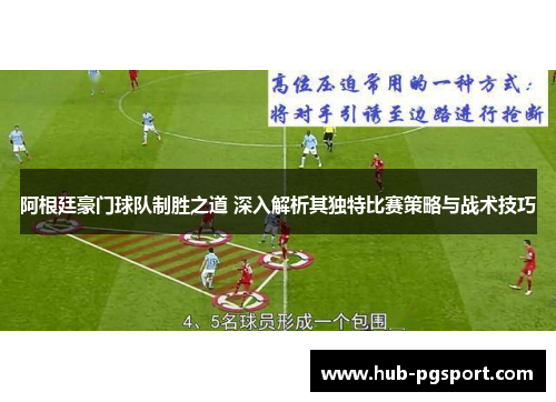 阿根廷豪门球队制胜之道 深入解析其独特比赛策略与战术技巧