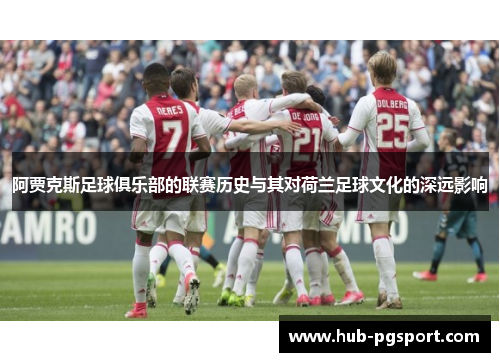 阿贾克斯足球俱乐部的联赛历史与其对荷兰足球文化的深远影响