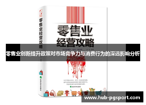 零售业创新提升政策对市场竞争力与消费行为的深远影响分析