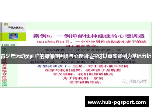 青少年运动员面临的抑郁症困境与心理调适探讨以真实案例为基础分析