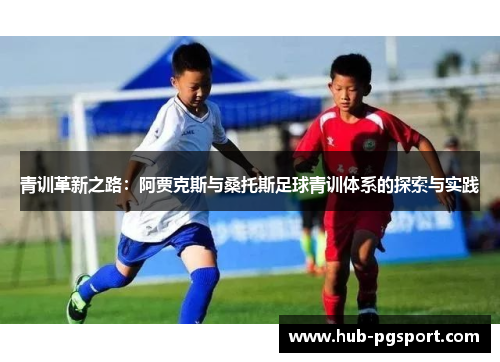 青训革新之路：阿贾克斯与桑托斯足球青训体系的探索与实践