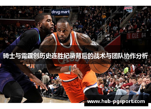 骑士与雷霆创历史连胜纪录背后的战术与团队协作分析