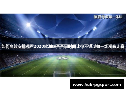 如何高效安排观看2020欧洲联赛赛事时间让你不错过每一场精彩比赛