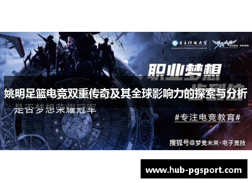 姚明足篮电竞双重传奇及其全球影响力的探索与分析