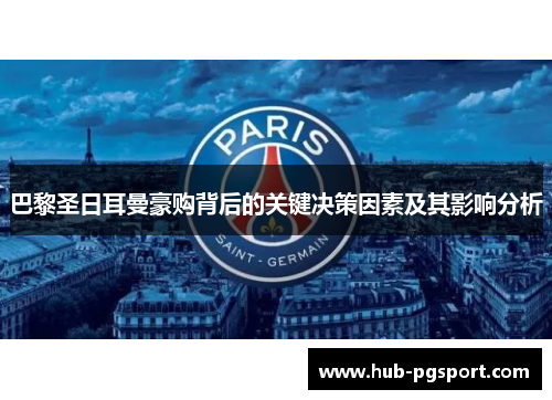 巴黎圣日耳曼豪购背后的关键决策因素及其影响分析