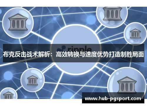 布克反击战术解析:高效转换与速度优势打造制胜局面 布克反击战术解析:高效转换与速度优势打造制胜局面