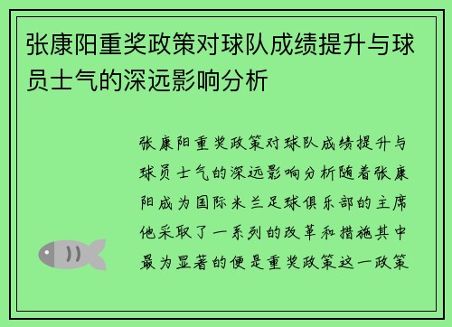 张康阳重奖政策对球队成绩提升与球员士气的深远影响分析 张康阳重奖政策对球队成绩提升与球员士气的深远影响分析
