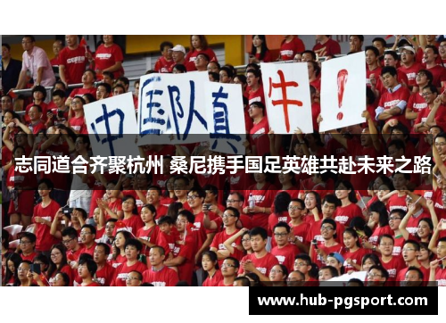 志同道合齐聚杭州 桑尼携手国足英雄共赴未来之路