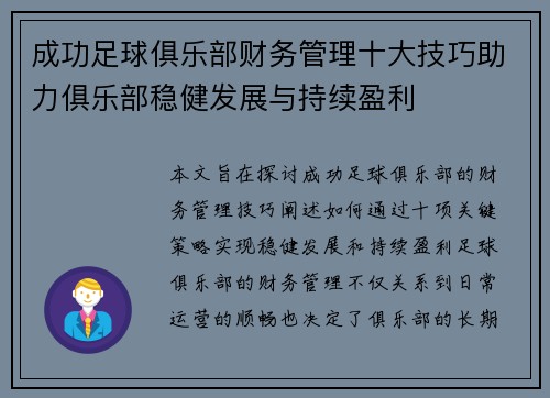 成功足球俱乐部财务管理十大技巧助力俱乐部稳健发展与持续盈利 成功足球俱乐部财务管理十大技巧助力俱乐部稳健发展与持续盈利