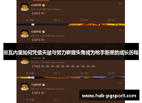 恩瓦内里如何凭借天赋与努力崭露头角成为枪手新星的成长历程 恩瓦内里如何凭借天赋与努力崭露头角成为枪手新星的成长历程