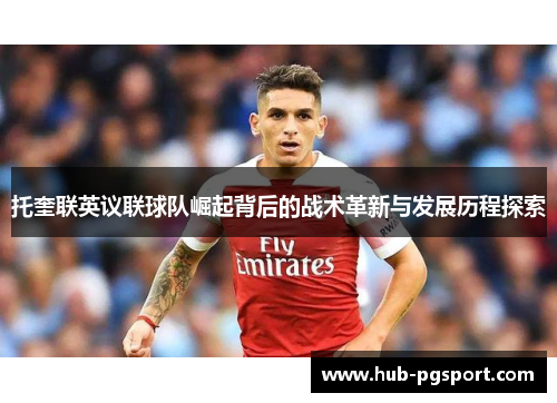 托奎联英议联球队崛起背后的战术革新与发展历程探索