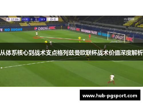 从体系核心到战术支点格列兹曼欧联杯战术价值深度解析