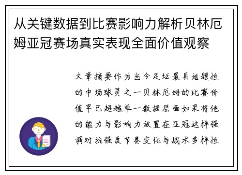 从关键数据到比赛影响力解析贝林厄姆亚冠赛场真实表现全面价值观察