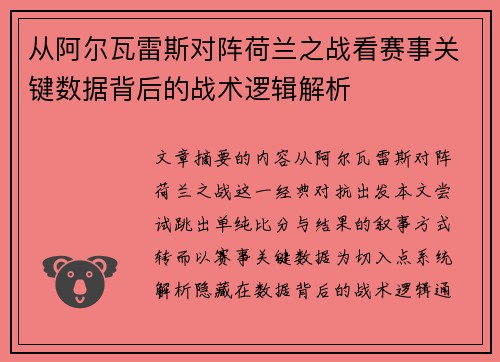 从阿尔瓦雷斯对阵荷兰之战看赛事关键数据背后的战术逻辑解析 从阿尔瓦雷斯对阵荷兰之战看赛事关键数据背后的战术逻辑解析