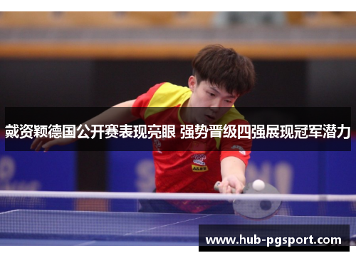 戴资颖德国公开赛表现亮眼 强势晋级四强展现冠军潜力