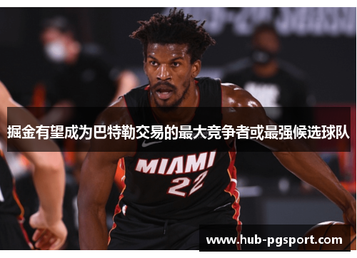 掘金有望成为巴特勒交易的最大竞争者或最强候选球队