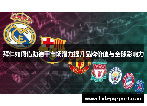 拜仁如何借助德甲市场潜力提升品牌价值与全球影响力