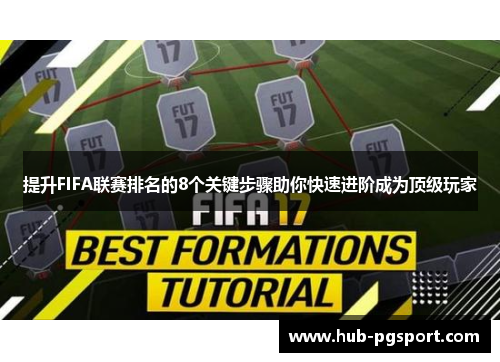 提升FIFA联赛排名的8个关键步骤助你快速进阶成为顶级玩家 提升FIFA联赛排名的8个关键步骤助你快速进阶成为顶级玩家