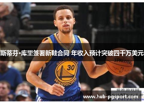 斯蒂芬·库里签署新鞋合同 年收入预计突破四千万美元 斯蒂芬·库里签署新鞋合同 年收入预计突破四千万美元