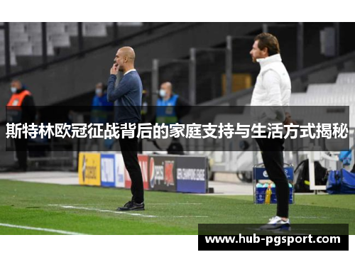 斯特林欧冠征战背后的家庭支持与生活方式揭秘