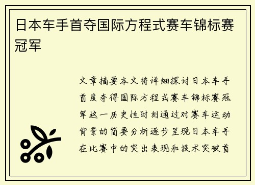 日本车手首夺国际方程式赛车锦标赛冠军 日本车手首夺国际方程式赛车锦标赛冠军