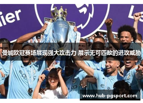 曼城欧冠赛场展现强大攻击力 展示无可匹敌的进攻威胁