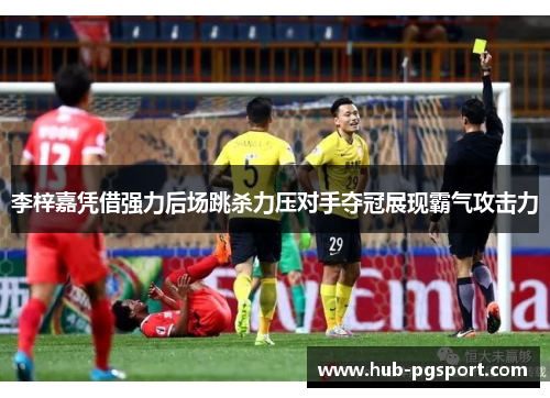 李梓嘉凭借强力后场跳杀力压对手夺冠展现霸气攻击力 李梓嘉凭借强力后场跳杀力压对手夺冠展现霸气攻击力