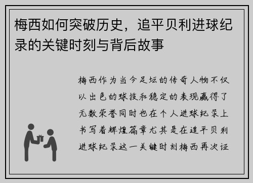 梅西如何突破历史,追平贝利进球纪录的关键时刻与背后故事 梅西如何突破历史,追平贝利进球纪录的关键时刻与背后故事
