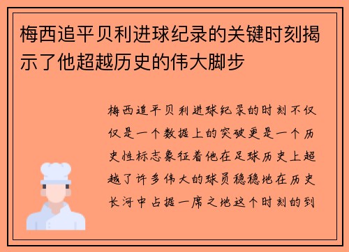 梅西追平贝利进球纪录的关键时刻揭示了他超越历史的伟大脚步